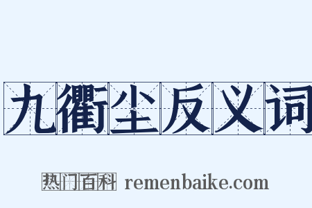九衢尘反义词是什么意思的图片